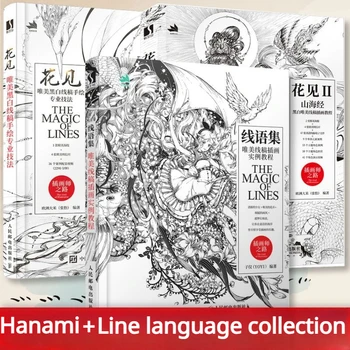 3 тома Коллекции Line Language, Учебная книга по черно-белой технике рисования линий Hanami, книга по рисованию линий в древнем стиле